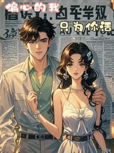 只对你偏心