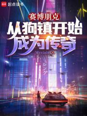 赛博朋克从狗镇开始成为传奇 无防盗