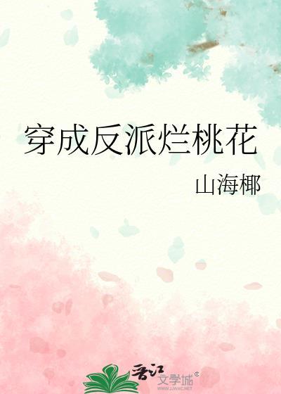 穿成反派烂桃花谢妄虞绵绵免费