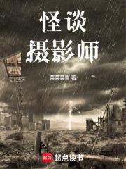 怪谈摄影师有声