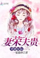 穿越星际妻荣夫贵无极