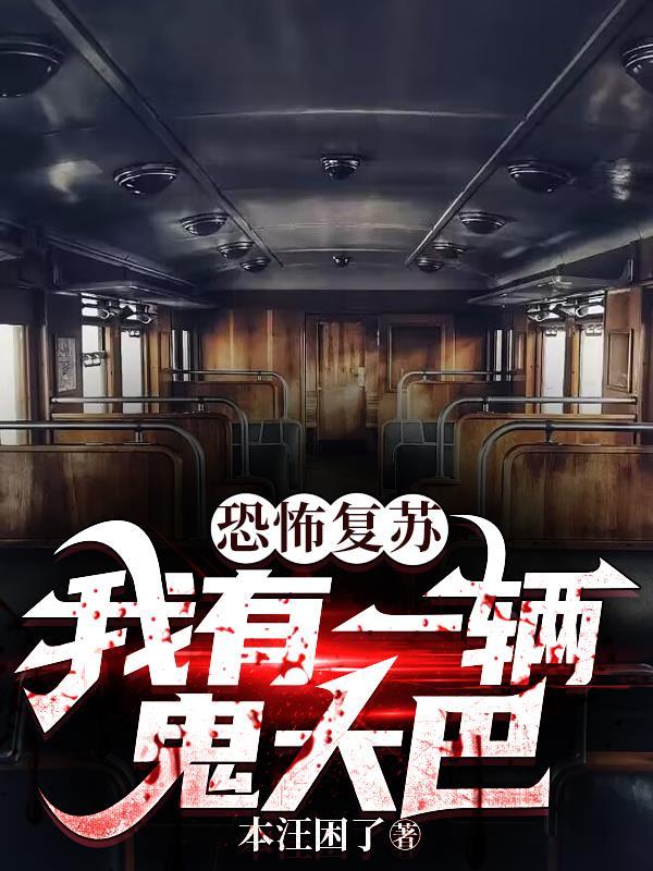 恐怖复苏我鬼差大人