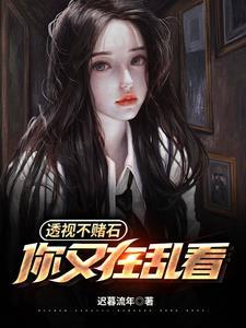 透视不赌石你又在乱看短剧中男主演员叫什么名字