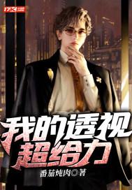 我的透视超给力 第1324章