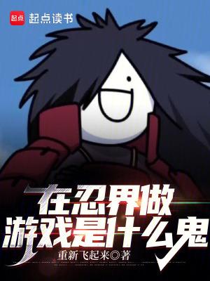 在忍界成了水影作者一笑生