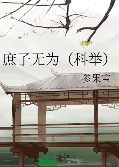 庶子无为(科举)TXT