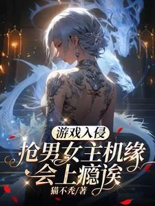求游戏入侵现实的女