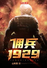 佣兵1929笔下文学