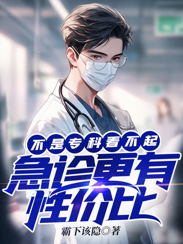 急诊科与专科的区别
