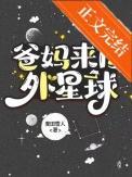 爸妈来自外星球格格党