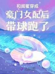 和闺密穿书