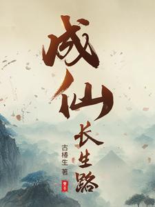 成仙by