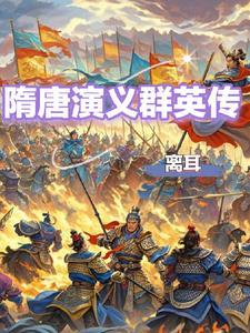 隋唐群英传攻略