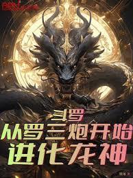 穿越斗罗武魂罗三炮