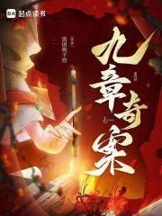 九章奇案全本免费阅读