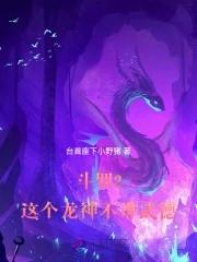 斗罗大陆龙神武魂