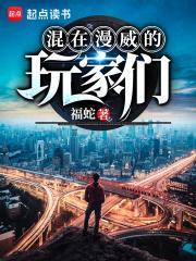 混在漫威的玩家们漫画全集