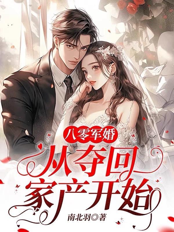 重回八零之军妻撩人免费