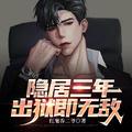 隐居三年出狱即无敌大结局