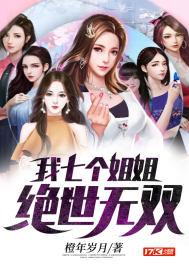 七个姐姐绝世无双是什么
