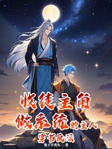 穿越收徒有系统