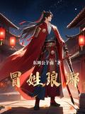 冒姓琅琊在哪个平台
