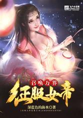 召唤万界之征服女帝