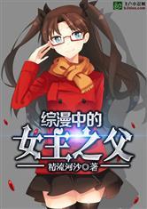 综漫中的女主之父TXT