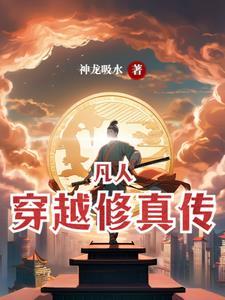 穿越到凡人修仙转