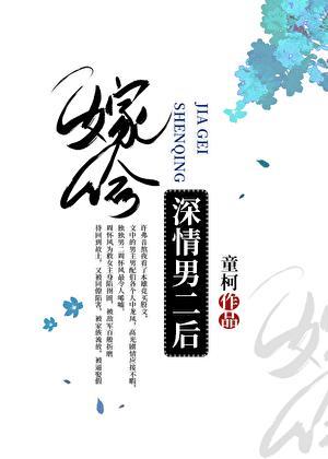 嫁给深情男二后童柯晋江