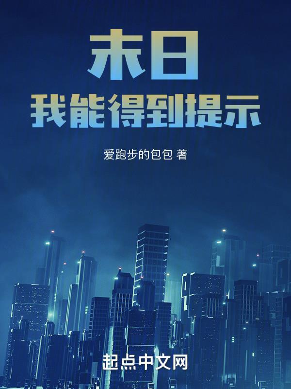末世之我能看到成功率免费阅读