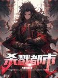 杀戮都市鬼王