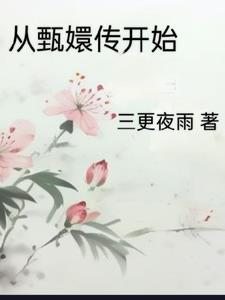 甄嬛穿越回到刚入宫时候