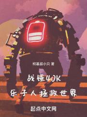 战锤40k人类有多强