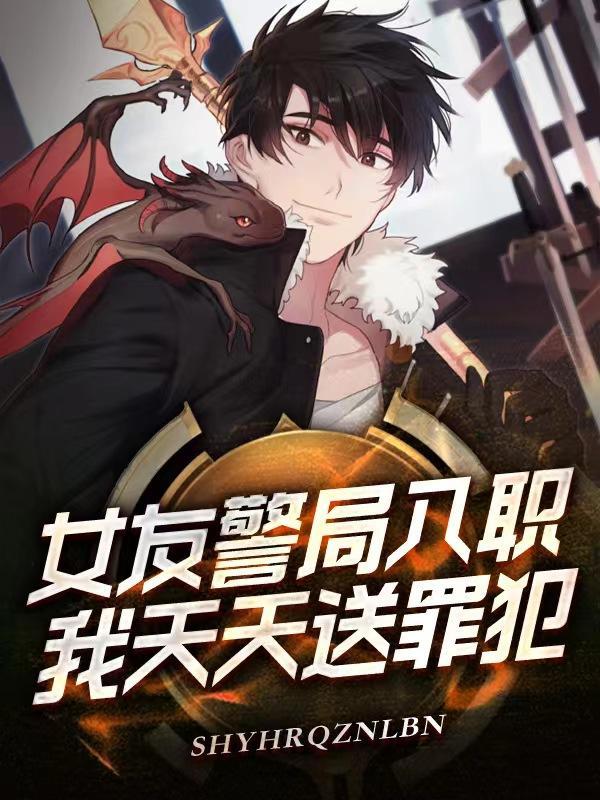 我天天送罪犯都在什么网