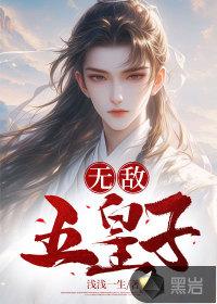 五皇子天团[古穿今