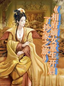 重生我是相府嫡女