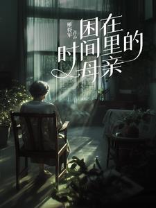 困在时间里的父亲原作