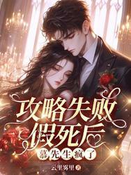攻略失败后发现前男友们都重生了