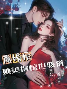 离婚后她竟然成了女神