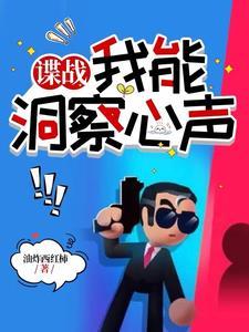 谍战我能洞察心声 油炸西红柿 是那个网站首发的?