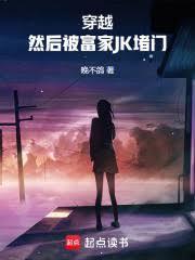 穿越然后被富家jk堵门笔