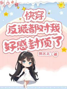 我攻略的反派都黑化了男主是谁