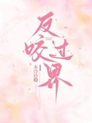 反咬一口是什么意思?