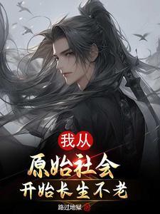 人类长生不老的后果