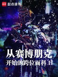 赛博朋克科技