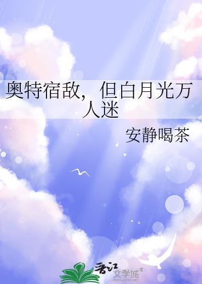 但白月光万人迷评论区