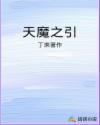 天魔之体