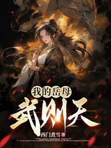 大唐开局举报武则天