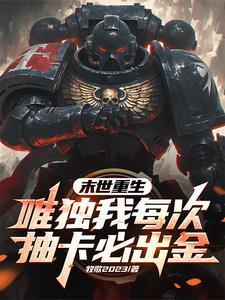 末世重生抽奖系统